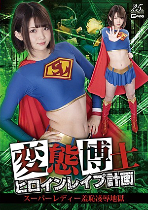 変態博士ヒロインレ●プ計画 スーパーレディー羞恥凌●地獄 妃月るい