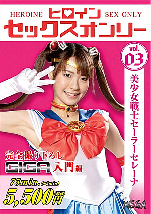 ヒロインセックスオンリー 美少女戦士セーラーセレーナ 東條なつ