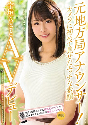 [Reducing Mosaic] 元地方局アナウンサー！カメラに初めて見せたエッチな素顔 宇垣ちさとAVデビュー！