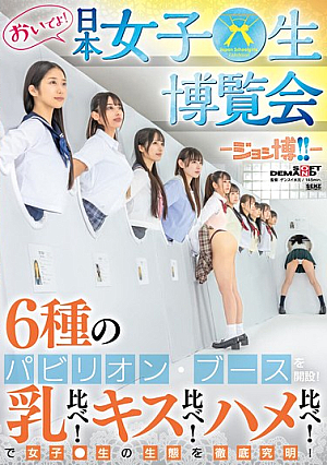 おいでよ！ 日本女子○生博覧会jp-ジョシ博！！jp- 6種のパビリオン・ブースを開設！ 乳比べ！キス比べ！ハメ比べ！で女子○生の生態を徹底究明！