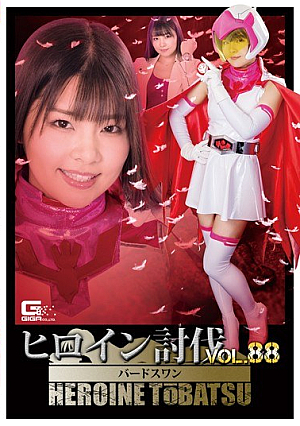 ヒロイン討伐Vol.88 忍鳥人バードフォース バードスワン