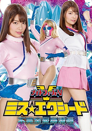 ナイトフィーバーV ミス☆エクシード 不完全変身凌● 海空花