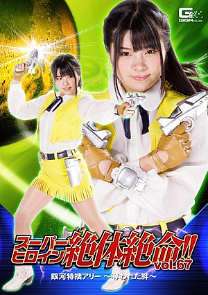 スーパーヒロイン絶体絶命！！Vol.67 銀河特捜アリー ～奪われた絆～ 海空花