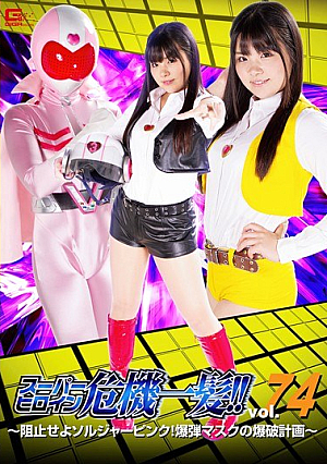 スーパーヒロイン危機一髪！！Vol.74 ～阻止せよソルジャーピンク！ 爆弾マスクの爆破計画～ 海空花