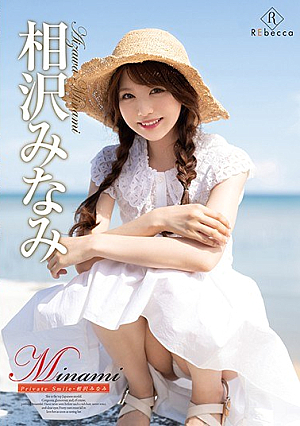 Minami Private Smile/相沢みなみ