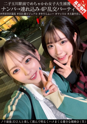 [Reducing Mosaic] A super cute female college student captured in front of Futako Tamagawa Station, picked up and brought in a 4P orgy party. A healthy social gathering where you can have fun drinking and having fun with two of the most powerful JDs (lol)