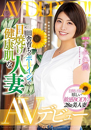 [Reducing Mosaic] Countryside-grown Boyish Tanned Healthy Skin Married Woman AV Debut Sumire Jun
