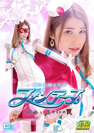 魔法美魔女仮面フォンテーヌ 出会い系サイトの罠 佐伯由美香