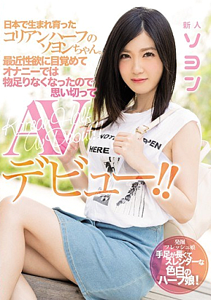 [Reducing Mosaic] Korean Half Soyo-chan Who Was Born And Grew Up In Japan.Recently Waking Up To Libido And Becoming Unsatisfactory At Masturbation, I Made A Drastic AV Debut! ! Soyon