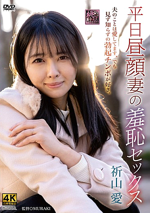 Weekday Daytime Wife's Shameful Sex Ai Inoyama