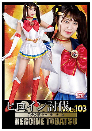 ヒロイン討伐Vol.103 美少女戦士セーラーメーネ 加賀美さら