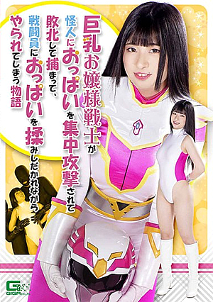 巨乳お嬢様戦士が怪人におっぱいを集中攻撃されて敗北して捕まって、戦闘員におっぱいを揉みしだかれながらやられてしまう物語 優姫りか
