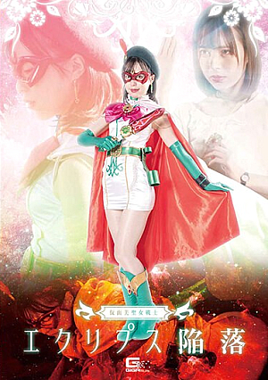 仮面美聖女戦士エクリプス陥落 天馬ゆい
