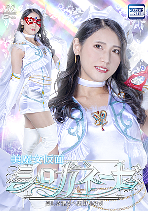 美魔女仮面シロガネーゼ 美しき聖女へ裏切りの罠