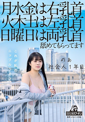 [Reducing Mosaic] On Mondays, Wednesdays And Fridays, My Right Nipple, On Tuesdays, Thursdays And Saturdays, My Left Nipple, On Sundays, Both Nipples Are Licked. I'm A First Year Working Adult, Aoi Hazukino