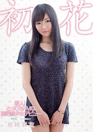 新人！とってもドMな透明感少女デビュー 初花jp-hatsuhanajp- 島崎麻友