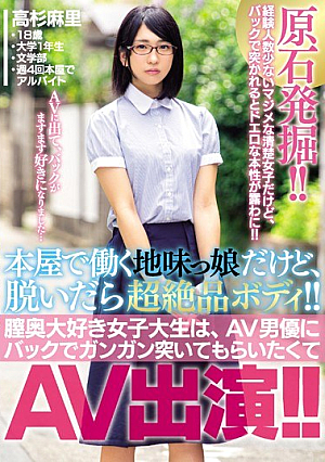 [Reducing Mosaic] It Is A Young Girl Who Works In A Book Store, But If It Takes Off, It Is A Transcendental Body! !Vaginal Love Female College Student Wants To Have AV Actor Pounding Back In The Back And AV Appearance! ! Mari Takasugi