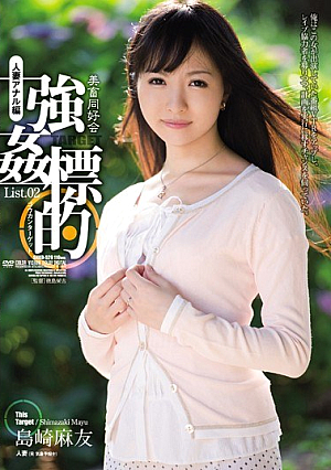 [Reducing Mosaic] 美畜同好会 強●標的 List.02 人妻アナル編 島崎麻友