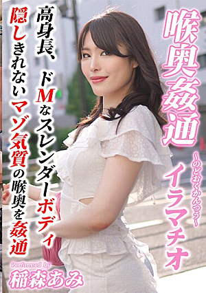 [Reducing Mosaic] 稲森あみ