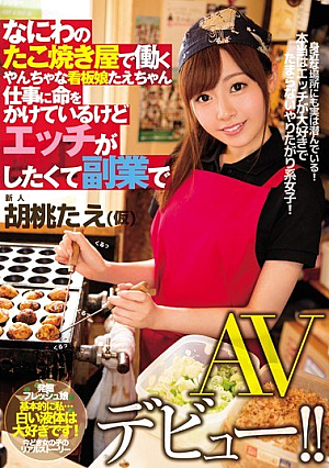 [Reducing Mosaic] なにわのたこ焼き屋で働くやんちゃな看板娘たえちゃん 仕事に命をかけているけどエッチがしたくて副業でAVデビュー！！ 胡桃たえ