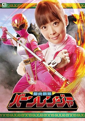 聖炎戦隊バーンレンジャー