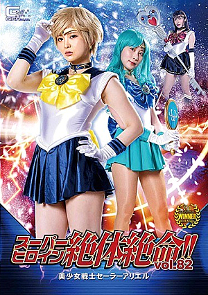 スーパーヒロイン絶体絶命！！Vol.82 美少女戦士セーラーアリエル