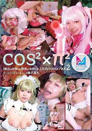 コスコスパイパイVol.2 「敗北の女神」＆「巨乳の女神」がコスプレハメハメ！シコシコシコシコ精子巡礼