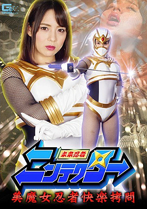 未来忍者ニンテクター 美魔女忍者快楽拷*問 三島奈津子