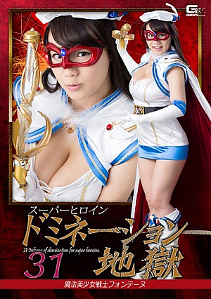 スーパーヒロインドミネーション地獄 31 魔法美少女戦士フォンテーヌ 澁谷果歩