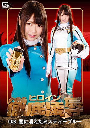 ヒロイン徹底凌●03 ～闇に消えたミスティーブルー～ なつめ愛莉