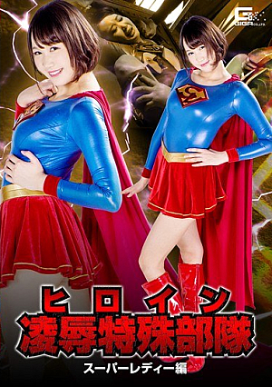 ヒロイン凌●特殊部隊 スーパーレディー編 橋下まこ