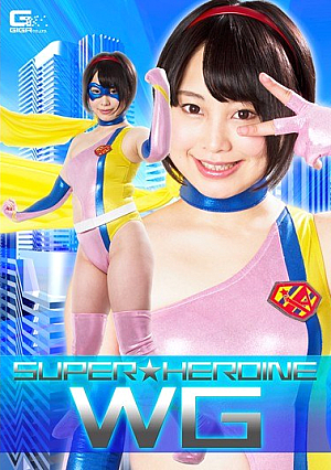 スーパーヒロイン WG 星宮あかり