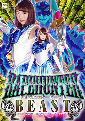 レ●プハンターBEAST Vol.3 最終章 美聖女戦士セーラーアクアス 涼川絢音