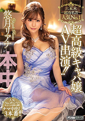 六本木超有名店人気No.1超高級キャバ嬢AV出演！！ 悠月リアナ
