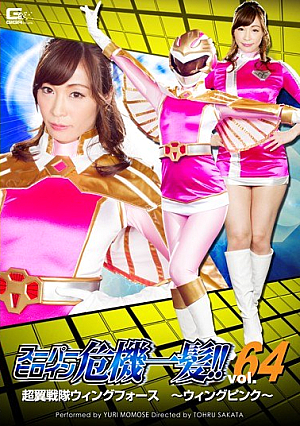 スーパーヒロイン危機一髪！！Vol.64 超翼戦隊ウィングフォース ～ウィングピンク～ 桃瀬ゆり