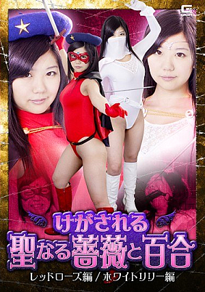 けがされる聖なる薔薇と百合 レッドローズ編/ホワイトリリー編 並木杏梨