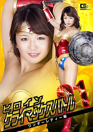 ヒロインクライマックスバトルVol.1 ワンダーレディー編 北川りこ