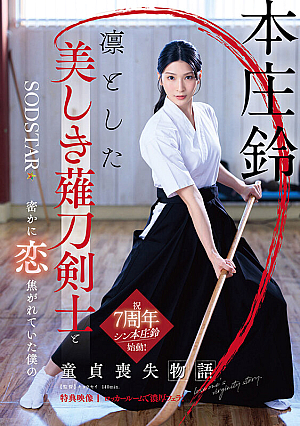 凛とした美しき薙刀剣士と密かに恋焦がれていた僕の童貞喪失物語 本庄鈴【特典映像収録】
