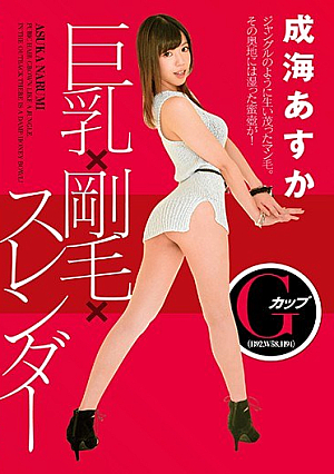 巨乳×剛毛×スレンダー 成海あすか