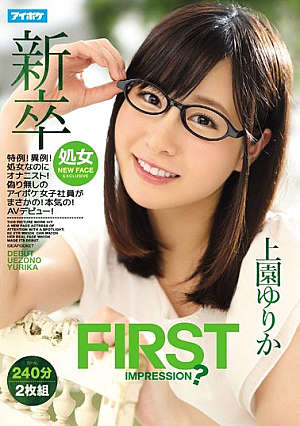 [Reducing Mosaic] 新卒 FIRST IMPRESSION？特例！異例！処女なのにオナニスト！偽り無しのアイポケ女子社員がまさかの！本気の！AVデビュー！ 上園ゆりか