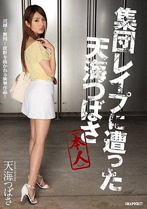 集団レ●プに遭った天海つばさ（本人）震撼！驚愕！度肝を抜かれる衝撃作品！ 天海つばさ