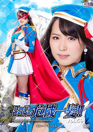 スーパーヒロイン危機一髪！！Vol.59 ブルーアマリリス 通野未帆