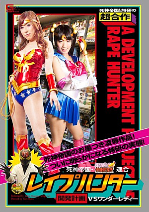 死神帝国×特研連合 **プハンター開発計画 VS ワンダーレディー