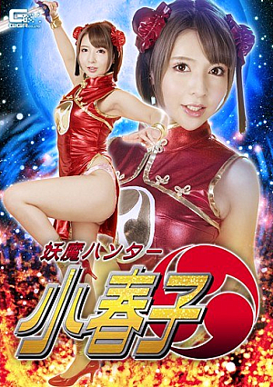 妖魔ハンター 小春子 白咲ゆず