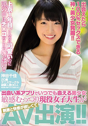 [Reducing Mosaic] Discover The Gods And Beautiful Girls Who Can Have 100% Sex If You Meet! !In The First Year In Tokyo, This Cute Thing Is Full Of Things In The Head! ! Pretty Girl Who Can Meet At Any Time With Dating Apps Muetsuri Acting Female College Students Want Stimulation And Pleasure AV Appearance! ! Chika Kamiya