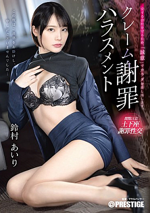 [Reducing Mosaic] Complaint Apology Harassment Airi Suzumura