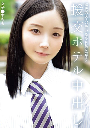 [Reducing Mosaic] 現代の大人びている高身長女の子と援交ホテル中出し 女子●生もも