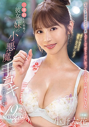 [Reducing Mosaic] "It's Not Cheating If I Touch You With My Hands, Right?" I Stayed At An Inn For Three Nights And My Girlfriend's Little Sister Gave Me A Devilish Handjob, And I Ended Up Ejaculating 19 Times Before Being Cuckolded By Her. Rikka Ono