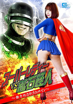 スーパーレディーVS鉱石怪人 ～無力化されたヒロイン～ 有村のぞみ