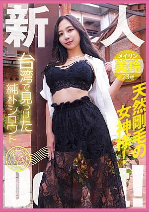 [Reducing Mosaic] A Pure Amateur Found In Taiwan, Direct From The Source, Debut! A Goddess With Natural Hair! Mirei